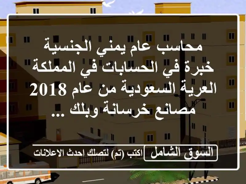 محاسب عام يمني الجنسية خبرة في الحسابات في...