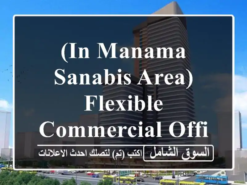 (in manama sanabis area) flexible commercial office available for rent <br/>good for 1 year...