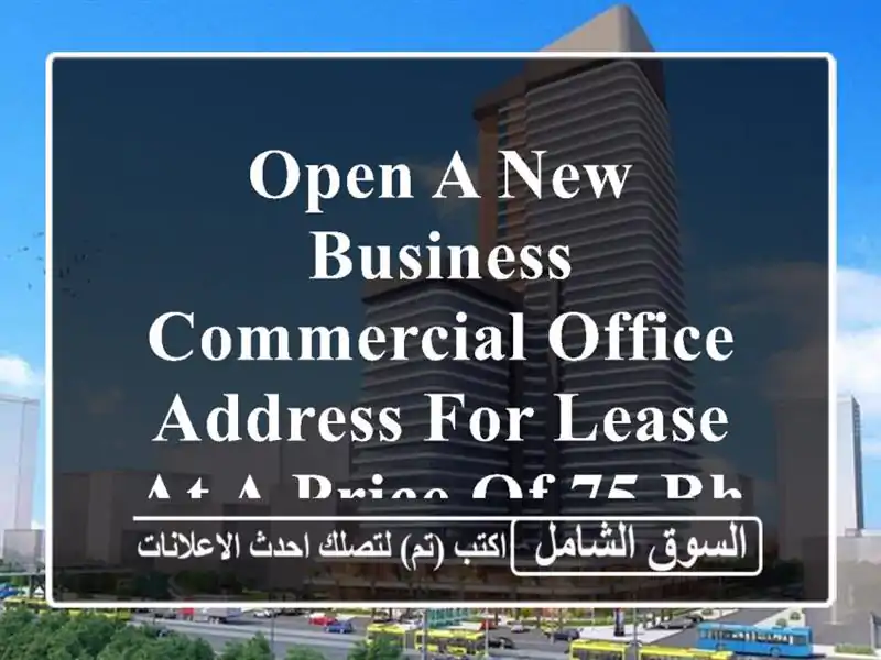 open a new business commercial office address for lease at a price of 75 bhd. <br/> <br/> <br/>good for 1 year ...