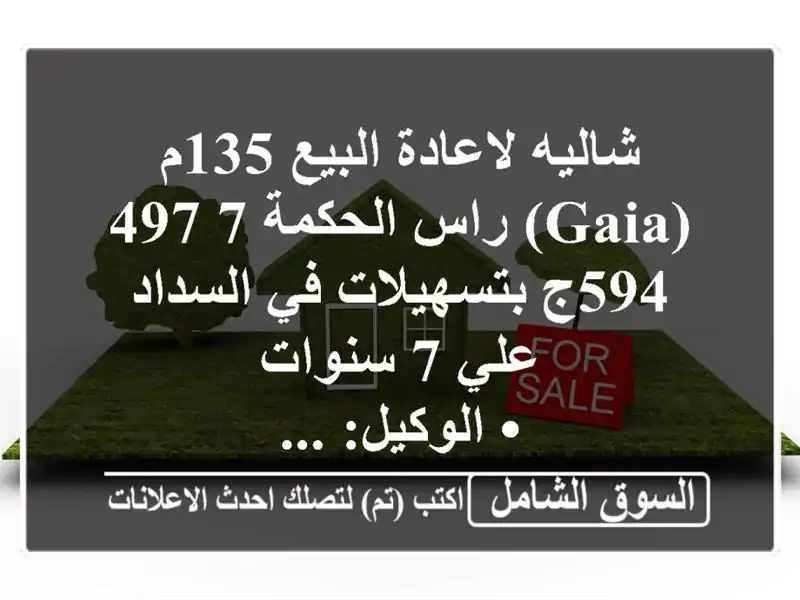 شاليه لاعادة البيع 135م (gaia) راس الحكمة  7,497,594ج...