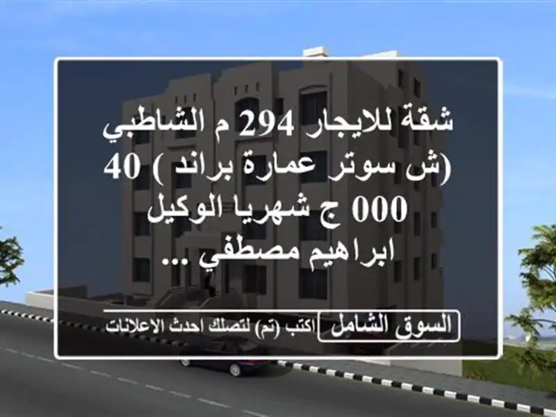 شقة للايجار 294 م الشاطبي (ش سوتر  عمارة براند )  40,000...
