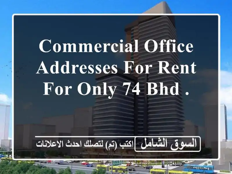 commercial office addresses for rent for only 74 bhd . <br/> <br/> <br/>good for 1 year lease only and payment ...