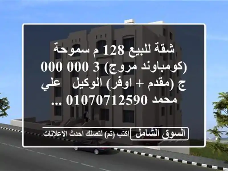 شقة للبيع 128 م سموحة (كومباوند مروج)  3,000,000 ج (مقدم + اوفر)  الوكيل / علي محمد  ...