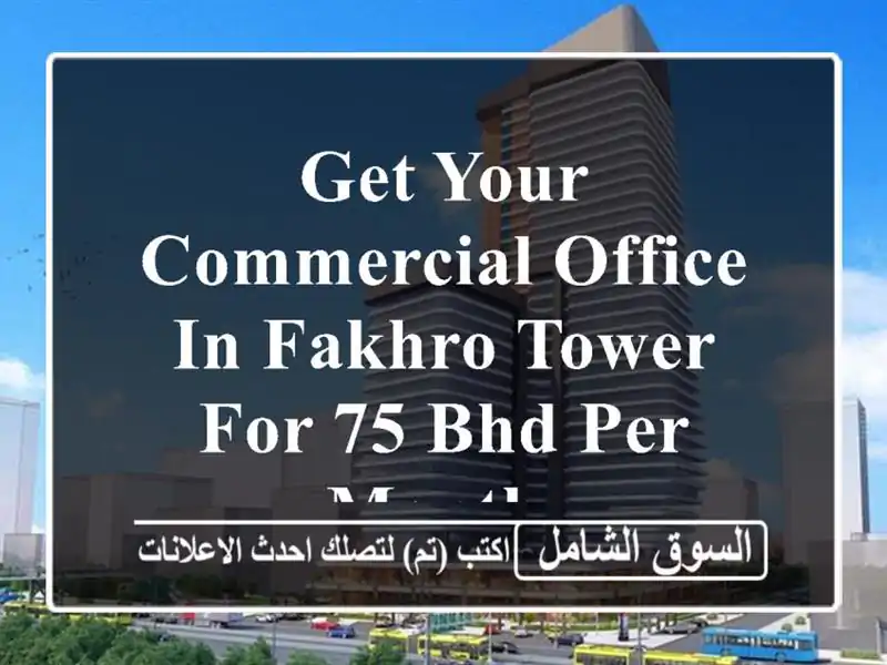 get your commercial office in fakhro tower for 75 bhd per month. <br/> <br/> <br/>good for 1 year lease only ...