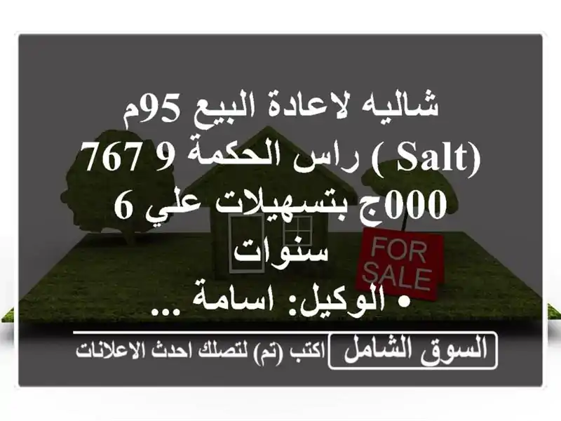 شاليه لاعادة البيع 95م (salt ) راس الحكمة  9,767,000ج بتسهيلات علي 6 سنوات <br/>• الوكيل: اسامة ...