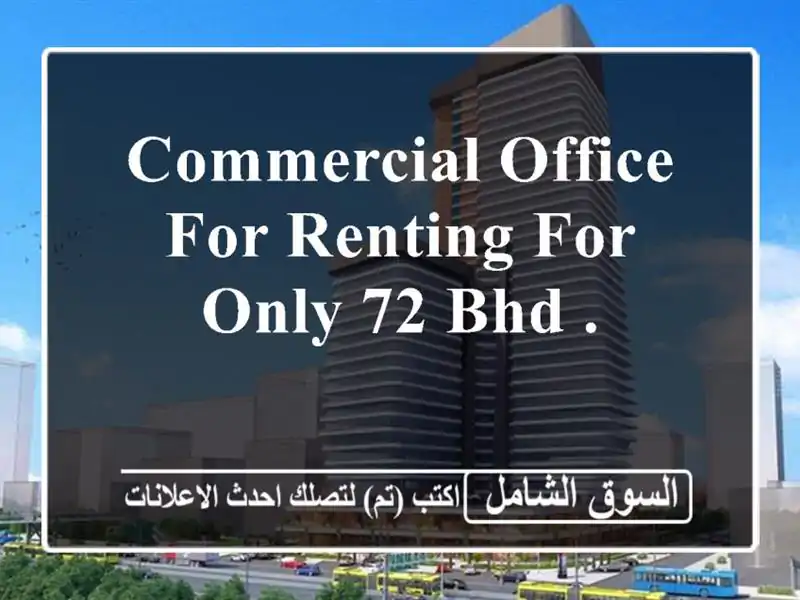 commercial office for renting for only 72 bhd . <br/> <br/> <br/>good for 1 year lease only and payment is ...