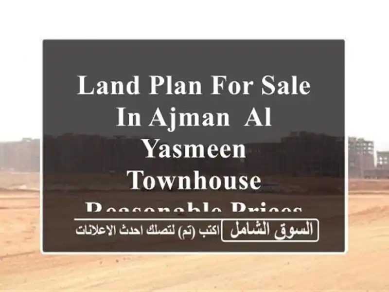 land plan for sale in ajman, al yasmeen townhouse, reasonable prices, exempt from registration ...
