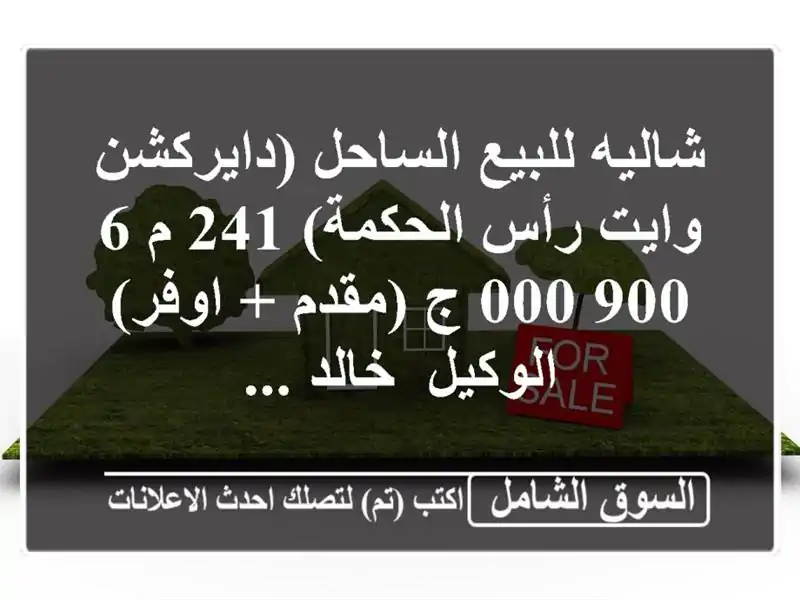 شاليه للبيع الساحل (دايركشن وايت  رأس الحكمة) 241 م  6,900,000 ج (مقدم + اوفر)  الوكيل/ خالد ...