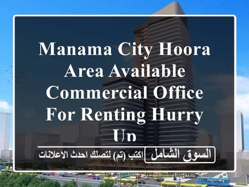 manama city hoora area available commercial office for renting hurry up <br/> <br/> <br/> <br/>good for 1 year ...