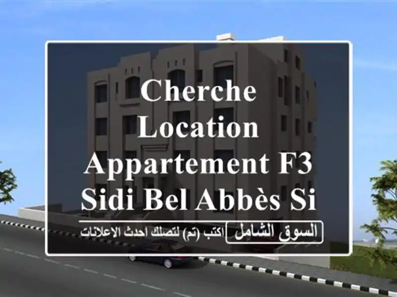 Cherche location Appartement F3 Sidi Bel Abbès Sidi bel abbes