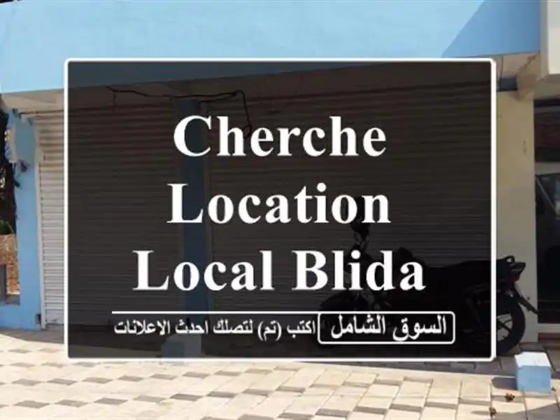 Cherche location Local Blida Boufarik