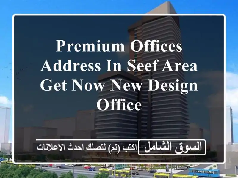 premium offices address in seef area get now new design office <br/> <br/>good for 1 year...