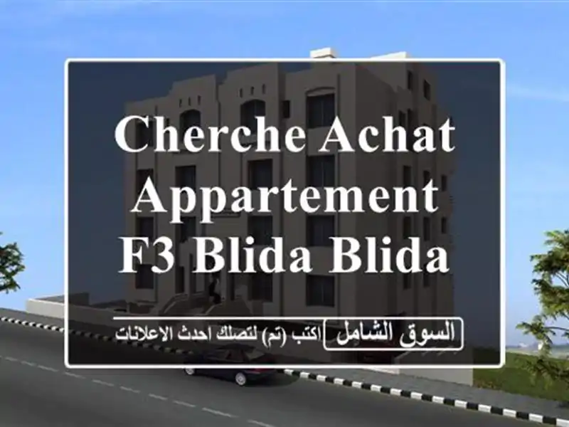 Cherche achat Appartement F3 Blida Blida
