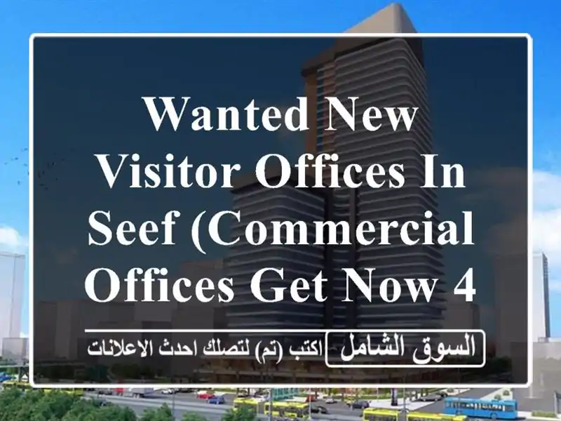 wanted new visitor offices in seef (commercial offices get now 4 rent <br/> <br/> <br/>good for...