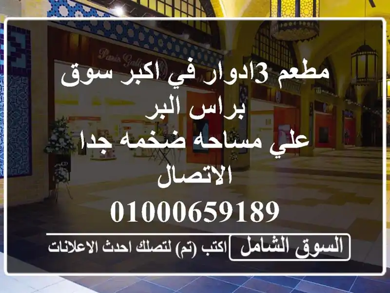 مطعم 3ادوار في اكبر سوق براس البر <br/>علي مساحه ضخمه...