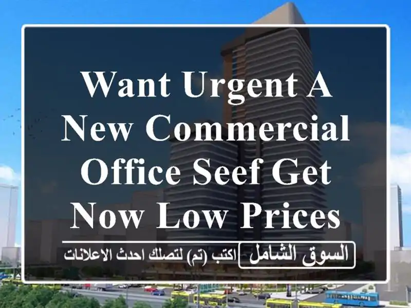 want urgent a new commercial office seef get now low prices only 74 bhd <br/> <br/>good for 1...