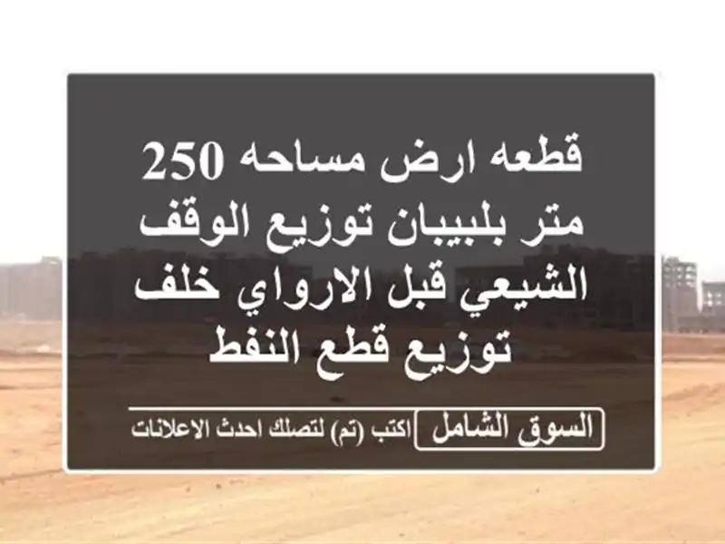 قطعه ارض مساحه 250 متر بلبيبان توزيع الوقف الشيعي...