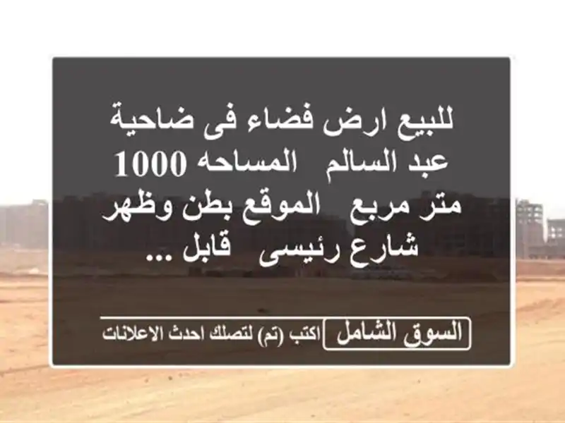 للبيع ارض فضاء فى ضاحية عبد السالم , المساحه 1000...