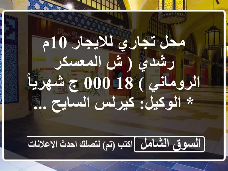 محل تجاري للايجار 10م رشدي ( ش المعسكر الروماني )  18,000...