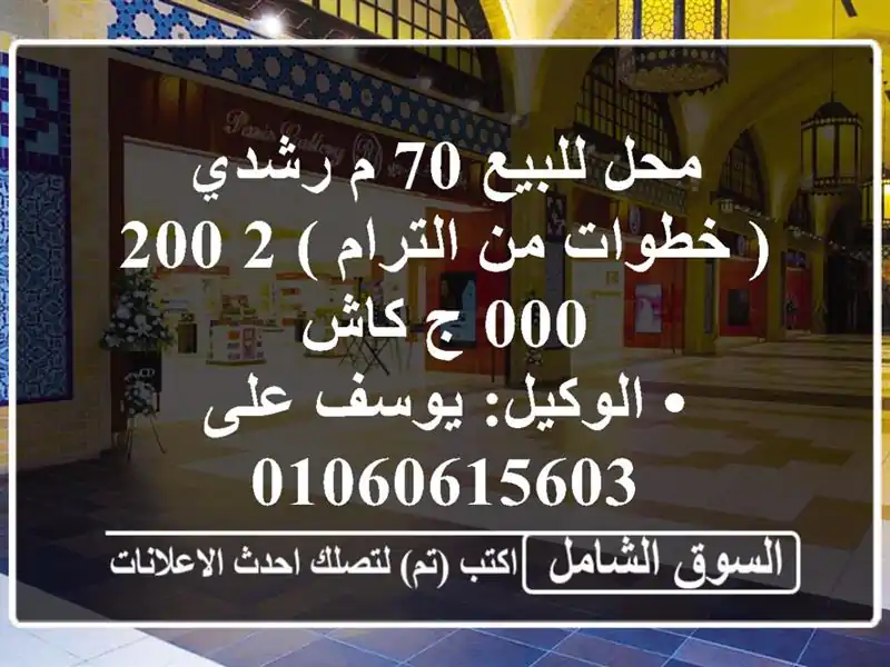 محل للبيع 70 م رشدي ( خطوات من الترام )  2,200,000 ج كاش...