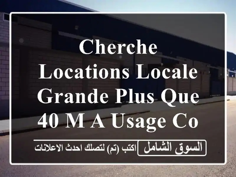 cherche locations locale grande plus que 40 m a usage commeriale vente surface