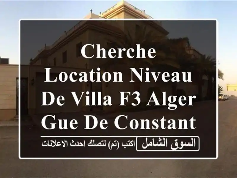 Cherche location Niveau De Villa F3 Alger Gue de constantine