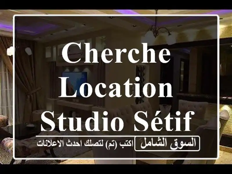 Cherche location Studio Sétif Setif