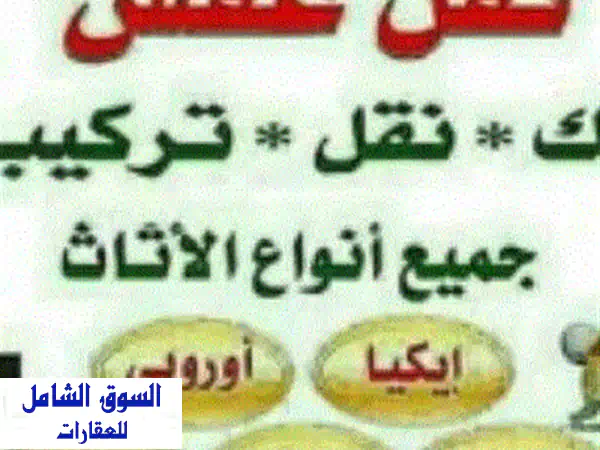 شركة لنقل والترحيل الأثاث المنزلي فك ونقل وتنظيف الكنب والسجاد شركة لنقل الأثاث المنزل والمكاتب ...