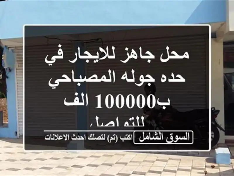 محل جاهز للايجار في حده جوله المصباحي ب100000 الف للتواصل