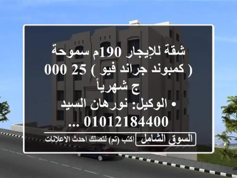 شقة للإيجار 190م سموحة ( كمبوند جراند فيو )  25,000 ج...