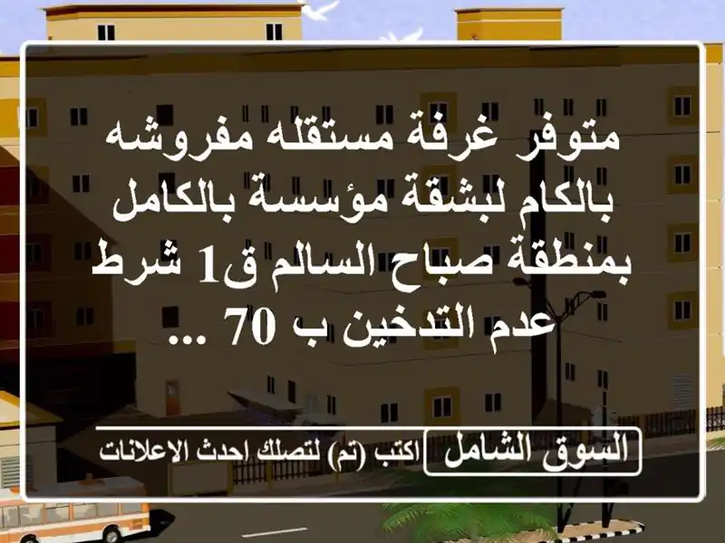 متوفر غرفة مستقله مفروشه بالكام لبشقة مؤسسة بالكامل بمنطقة صباح السالم ق1 شرط عدم التدخين ب 70 ...