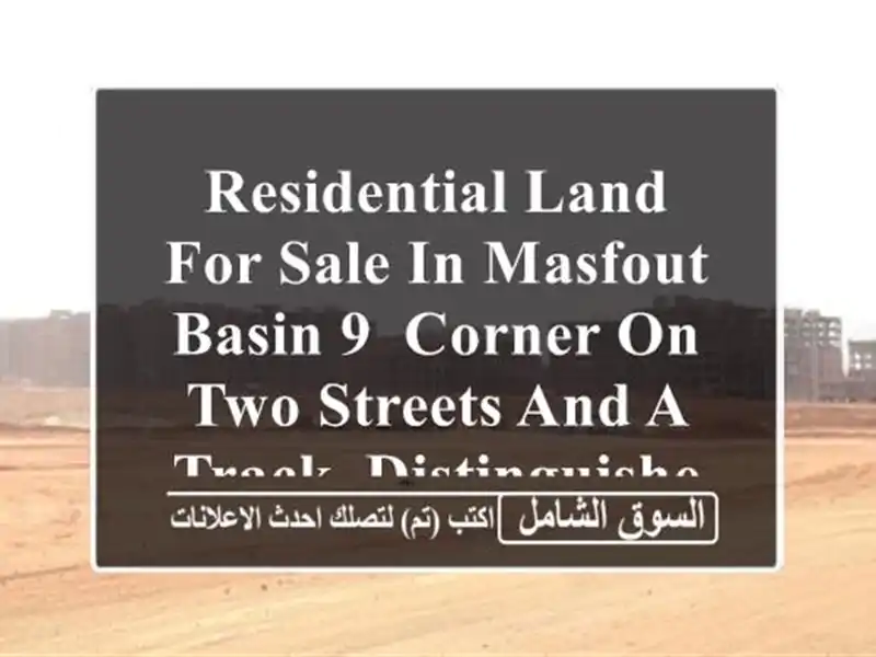 residential land for sale in masfout, basin 9, corner on two streets and a track, distinguished ...