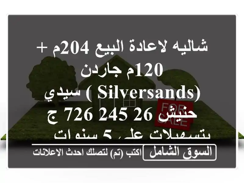 شاليه لاعادة البيع 204م + 120م جاردن (silversands ) سيدي حنيش...