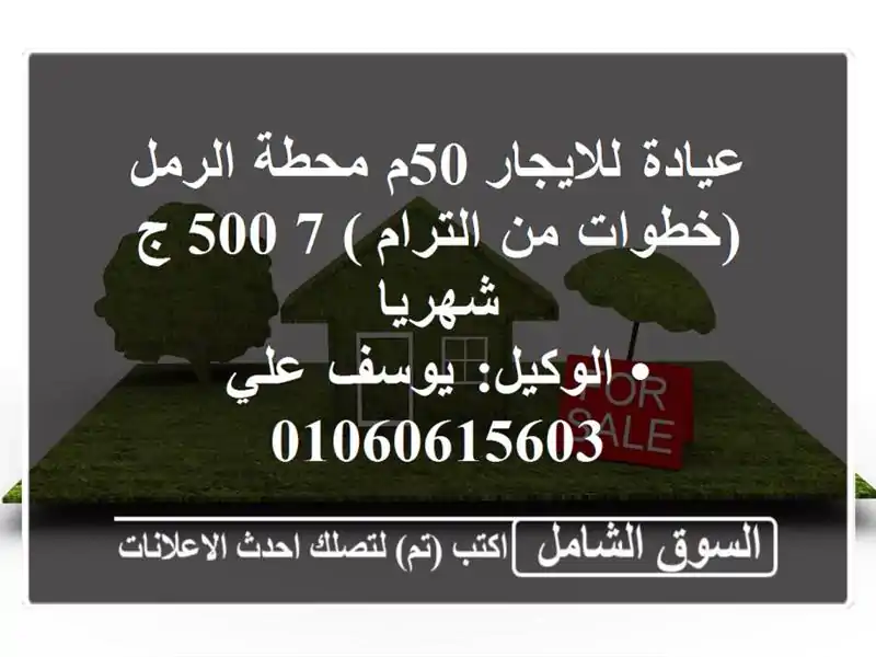 عيادة للايجار 50م محطة الرمل (خطوات من الترام )  7,500...