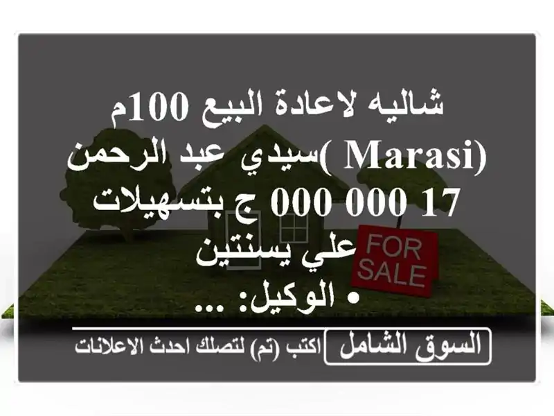 شاليه لاعادة البيع 100م (marasi )سيدي عبد الرحمن  17,000,000 ج بتسهيلات علي يسنتين <br/>• الوكيل: ...