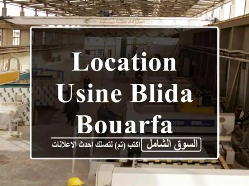 Location Usine Blida Bouarfa