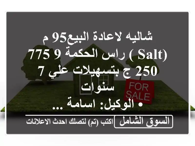 شاليه لاعادة البيع95 م (salt ) راس الحكمة  9,775,250 ج بتسهيلات علي 7 سنوات <br/>• الوكيل: اسامة ...