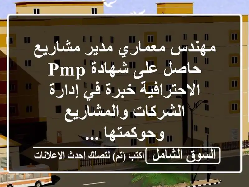 مهندس معماري مدير مشاريع حاصل على شهادة pmp الاحترافية خبرة في إدارة الشركات والمشاريع وحوكمتها ...