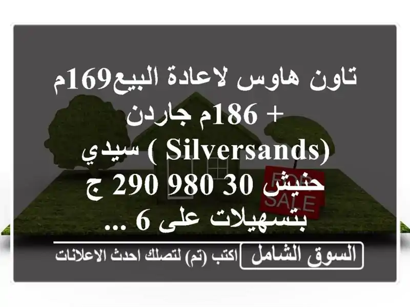 تاون هاوس لاعادة البيع169م + 186م جاردن (silversands ) سيدي حنيش...