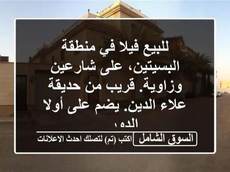 للبيع فيلا في منطقة البسيتين، على شارعين وزاوية. قريب من حديقة علاء الدين. يضم على أولا الدور ...