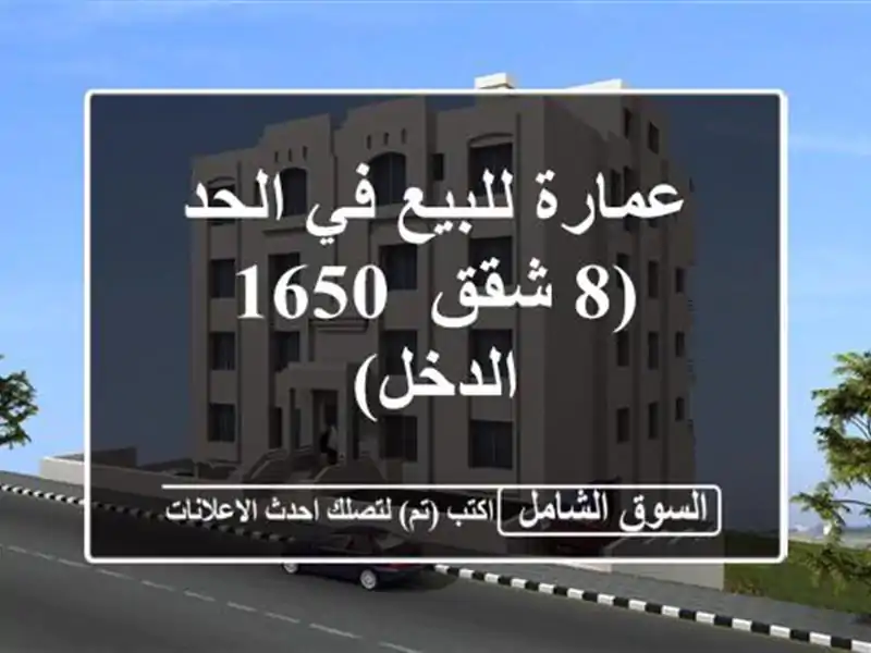 عمارة للبيع في الحد(8 شقق/ 1650 الدخل)