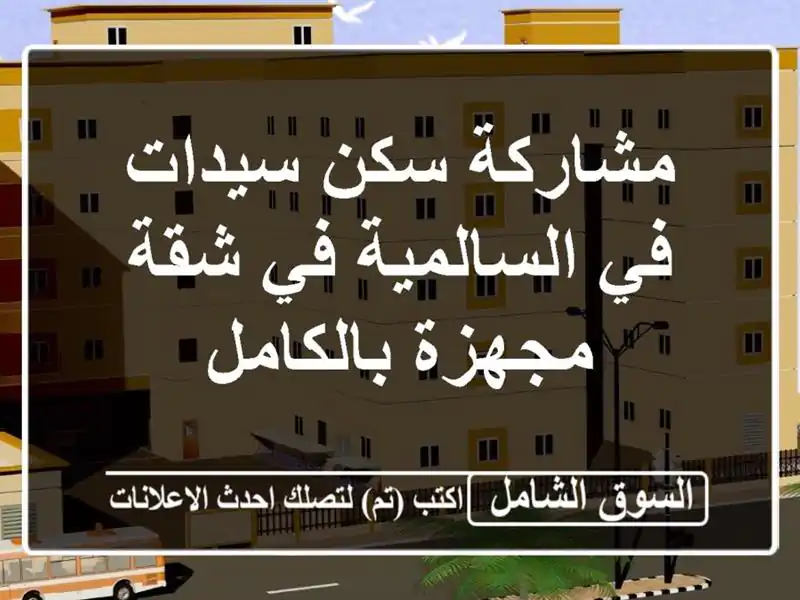 مشاركة سكن سيدات في السالمية في شقة مجهزة بالكامل