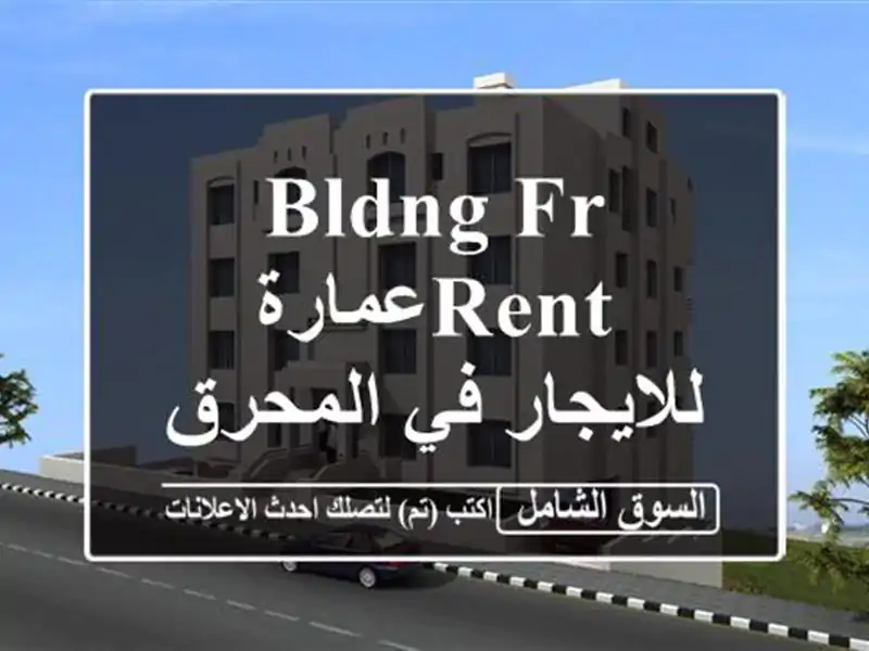 BLDNG FR RENTعمارة للايجار في المحرق (شيك واحد)