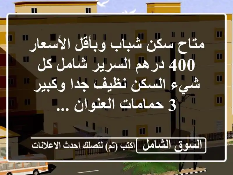 متاح سكن شباب وبأقل الأسعار 400 درهم السرير شامل كل شيء السكن نظيف جدا وكبير 3 حمامات العنوان ...