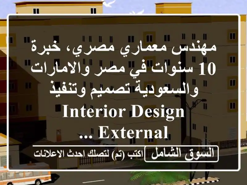 مهندس معماري مصري، خبرة 10 سنوات في مصر والامارات والسعودية تصميم وتنفيذ interior design & external ...