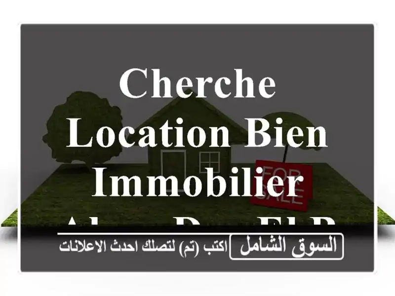 Cherche location bien immobilier Alger Dar el beida