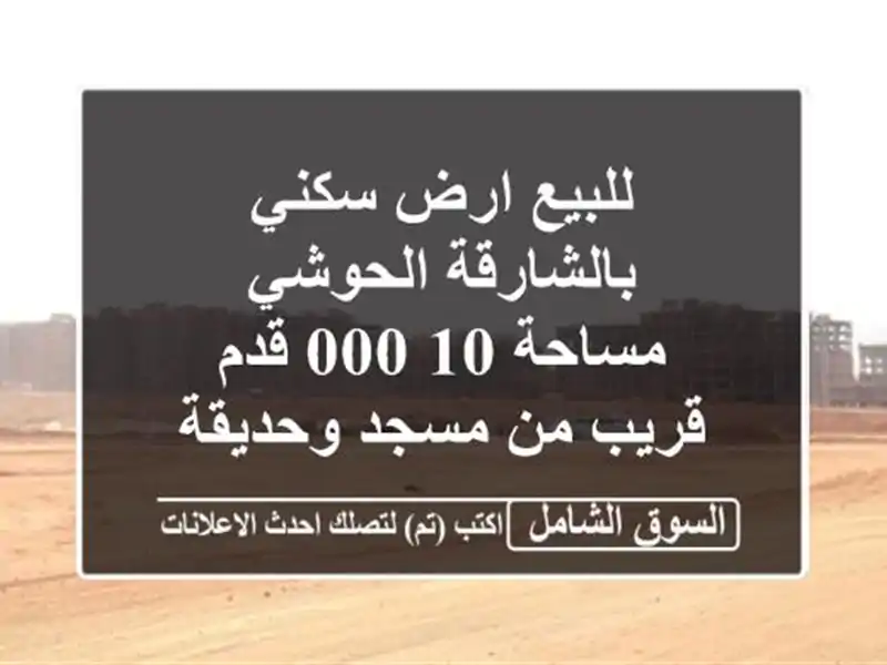 للبيع ارض سكني بالشارقة الحوشي <br/>مساحة ‏10,000...