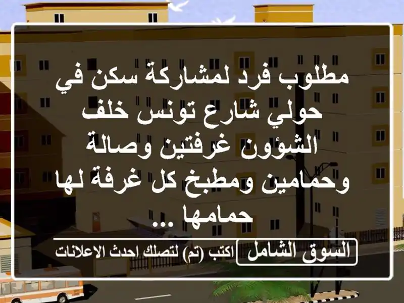 مطلوب فرد لمشاركة سكن في حولي شارع تونس  خلف الشؤون غرفتين وصالة وحمامين ومطبخ كل غرفة لها حمامها ...