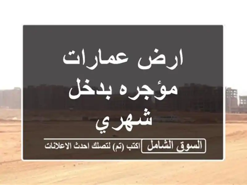 ارض عمارات مؤجره بدخل شهري