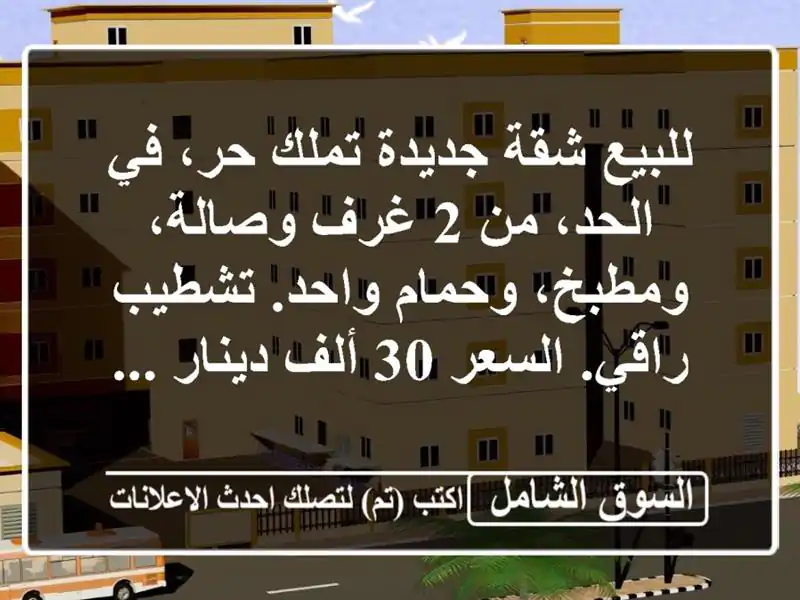 للبيع شقة جديدة تملك حر، في الحد، من 2 غرف وصالة، ومطبخ، وحمام واحد. تشطيب راقي. السعر 30 ألف دينار ...